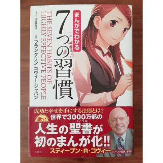 ・美品・まんがでわかる７つの習慣　小山鹿梨子 フランクリン・コヴィ－・ジャパン(ビジネス/経済)