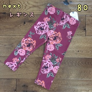ネクスト(NEXT)の新品♡next♡大花柄レギンス　パープル　80(パンツ)