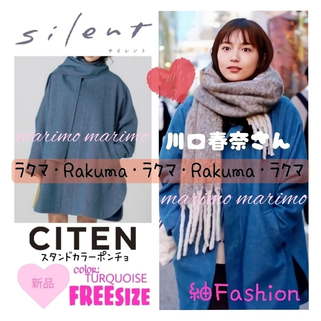 川口春奈さん着用 citen シテン スタンドカラーポンチョ silent