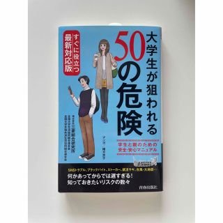 大学生が狙われる５０の危険 すぐに役立つ最新対応版(その他)