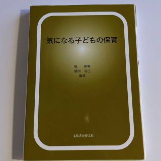 気になる子どもの保育(人文/社会)