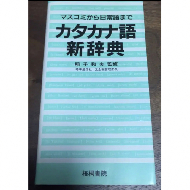 カタカナ語 新辞典 エンタメ/ホビーの本(語学/参考書)の商品写真