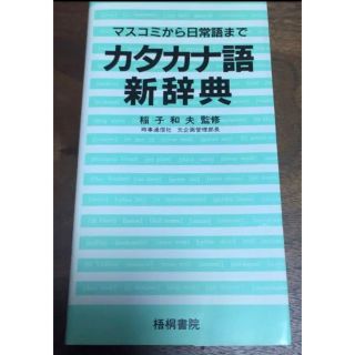 カタカナ語 新辞典(語学/参考書)