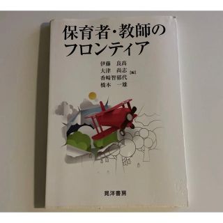 保育者・教師のフロンティア(人文/社会)