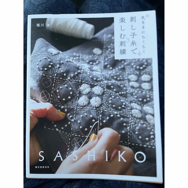 刺し子糸で楽しむ刺繍 堀川波の通販 by icchan811's shop|ラクマ 刺し子糸で楽しむ刺繍 堀川波の通販 by icchan811's shop|ラクマ