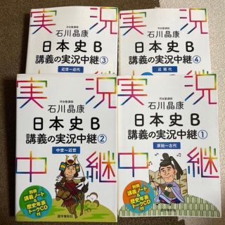 石川晶康日本史Ｂ講義の実況中継 1-4(語学/参考書)