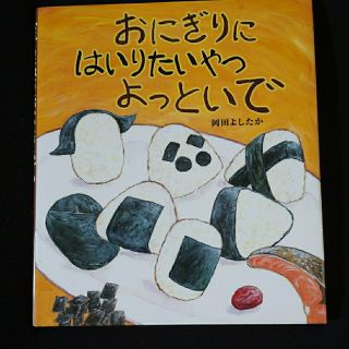 おにぎりに はいりたいやつ よっといで(絵本/児童書)