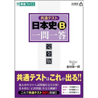 日本史Ｂ一問一答 完全版 ２ｎｄ　ｅｄｉｔ(語学/参考書)