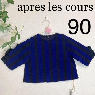 ベビー服90女の子コットン綿100%apres les cours青ブルー長袖(その他)