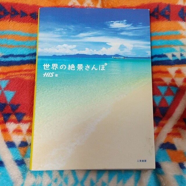世界の絶景さんぽ エンタメ/ホビーの本(地図/旅行ガイド)の商品写真