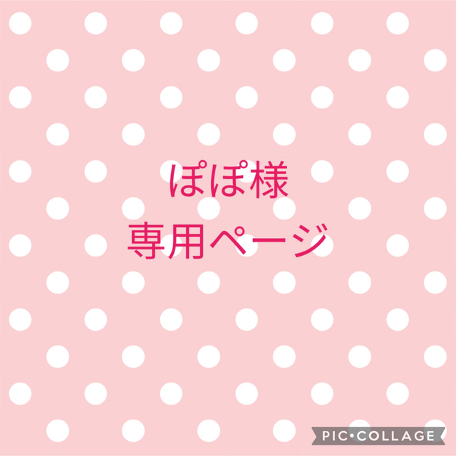 ぽぽ様専用ページの通販 by erika_oda's shop|ラクマ
