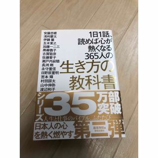 １日１話、読めば心が熱くなる３６５人の生き方の教科書(ビジネス/経済)