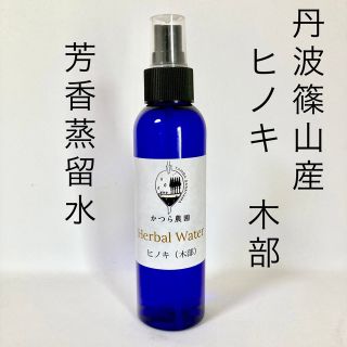 国産ヒノキ　木部　フローラルウォーター 芳香蒸留水150ml(その他)