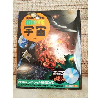 コウダンシャ(講談社)の講談社  図鑑 move   宇宙(絵本/児童書)