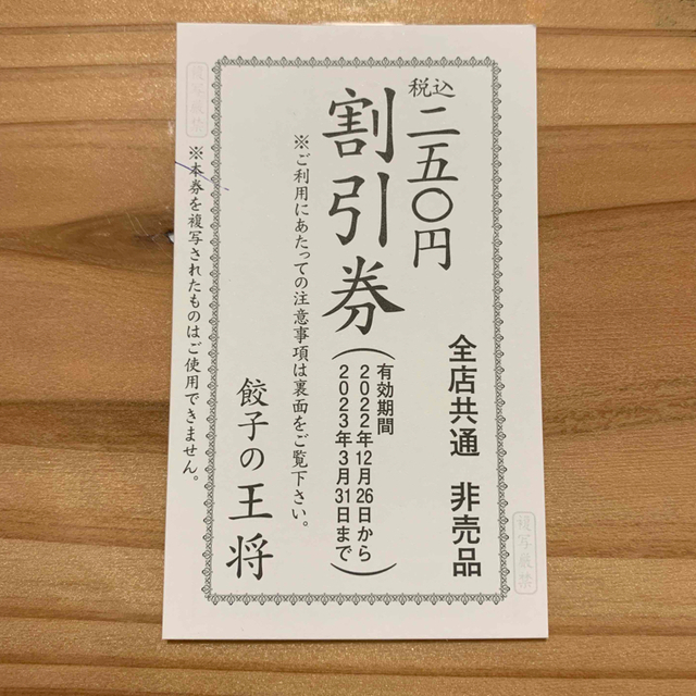 餃子の王将　割引券 エンタメ/ホビーのトレーディングカード(その他)の商品写真