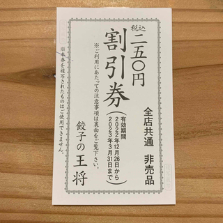 餃子の王将　割引券(その他)
