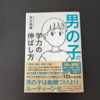 ダイヤモンドシャ(ダイヤモンド社)の男の子の学力の伸ばし方(結婚/出産/子育て)