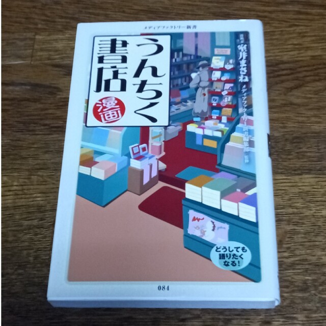 漫画・うんちく書店 エンタメ/ホビーの本(その他)の商品写真