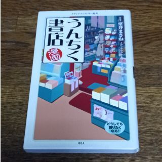 漫画・うんちく書店(その他)