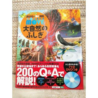 コウダンシャ(講談社)の講談社  図鑑 move  大自然のふしぎ(絵本/児童書)