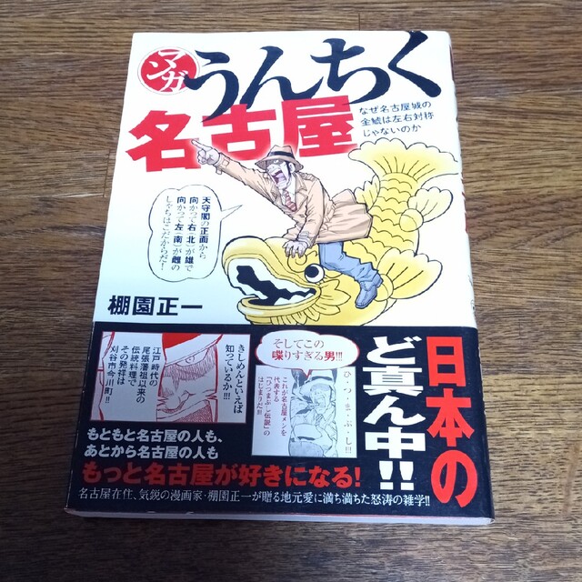 マンガうんちく名古屋 エンタメ/ホビーの漫画(その他)の商品写真