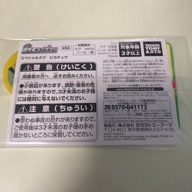 ポケモン(ポケモン)の【新品】ポケモンメザスタ スペシャルタグ ピカチュウ エンタメ/ホビーのトレーディングカード(その他)の商品写真