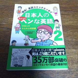 日本人のちょっとヘンな英語 爆笑！英語コミックエッセイ ２（日本人のあるある英語(文学/小説)