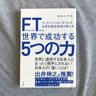 ＦＴ（フィナンシャル・タイムズ）元東京副支局長が教える世界で成功する５つの力(ビジネス/経済)