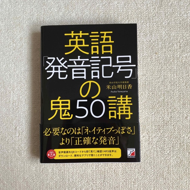 【美品】英語「発音記号」の鬼５０講 エンタメ/ホビーの本(語学/参考書)の商品写真