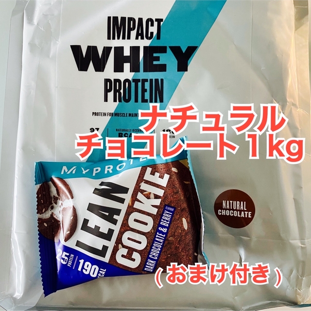 未開封】マイプロテイン ナチュラルチョコレート 1kg (おまけ1個)