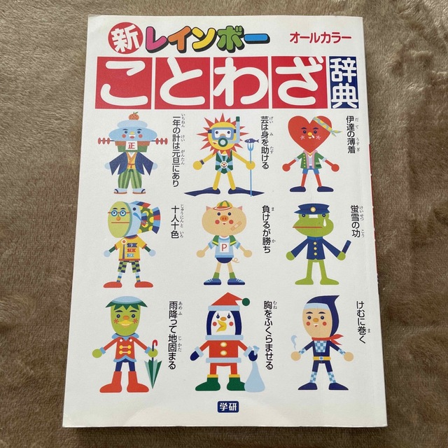 学研(ガッケン)の新レインボー オールカラー ことわざ辞典 エンタメ/ホビーの本(語学/参考書)の商品写真