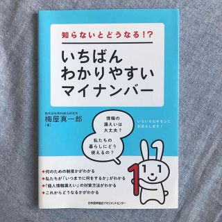 いちばんわかりやすいマイナンバ－ 知らないとどうなる！？(ビジネス/経済)