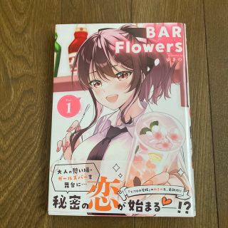 ショウガクカン(小学館)のＢＡＲ　Ｆｌｏｗｅｒｓ Ｖｏｌ．１(少年漫画)