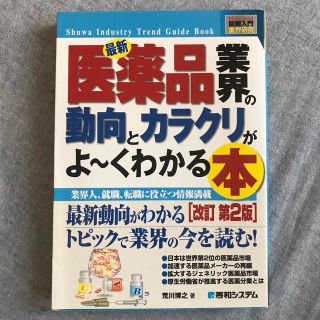 最新医薬品業界の動向とカラクリがよ～くわかる本 業界人、就職、転職に役立つ情報満(健康/医学)