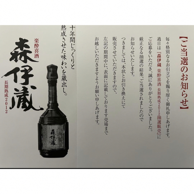 楽酔喜酒2012　森伊蔵600ml　2本セット