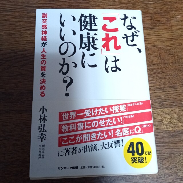 なぜ、「これ」は健康にいいのか？ 副交感神経が人生の質を決める エンタメ/ホビーの本(健康/医学)の商品写真