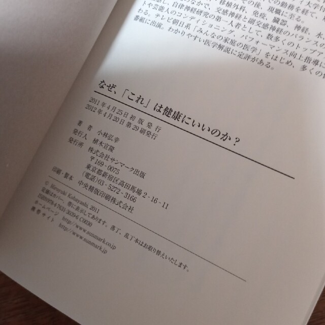 なぜ、「これ」は健康にいいのか？ 副交感神経が人生の質を決める エンタメ/ホビーの本(健康/医学)の商品写真