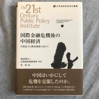 国際金融危機後の中国経済 内需拡大と構造調整に向けて(ビジネス/経済)