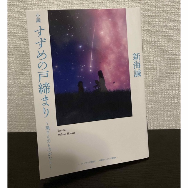 すずめの戸締まり　映画特典  小説　すずめの戸締まり〜環さんのものがたり エンタメ/ホビーのコレクション(ノベルティグッズ)の商品写真