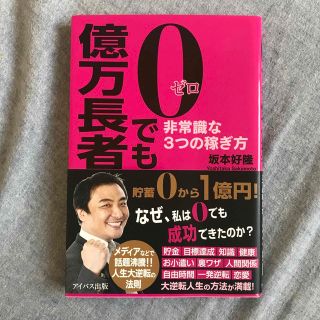 ０でも億万長者 非常識な３つの稼ぎ方(ビジネス/経済)