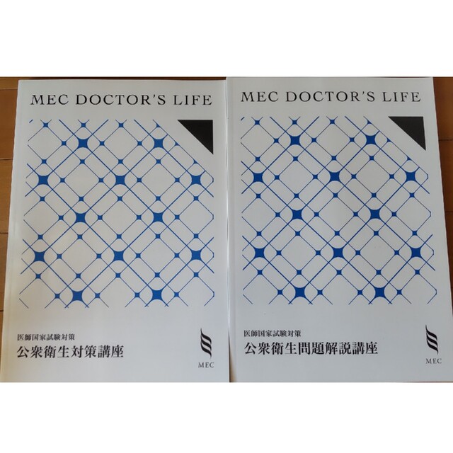 メック MEC 医師国家試験対策 公衆衛生対策講座/問題解説講座 2021 www