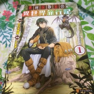 素材採取家の異世界旅行記 １(少年漫画)