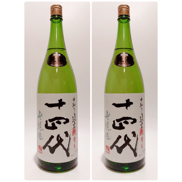 十四代 中取り純米無濾過 2本セット