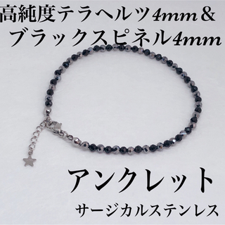 ブラックスピネル4mm＆テラヘルツアンクレット内径24cm＋アジャスター2cm(アンクレット)