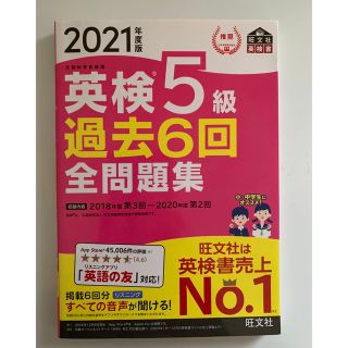 オウブンシャ(旺文社)の2021年度版 英検5級 過去6回全問題集 文部科学省後援(語学/参考書)