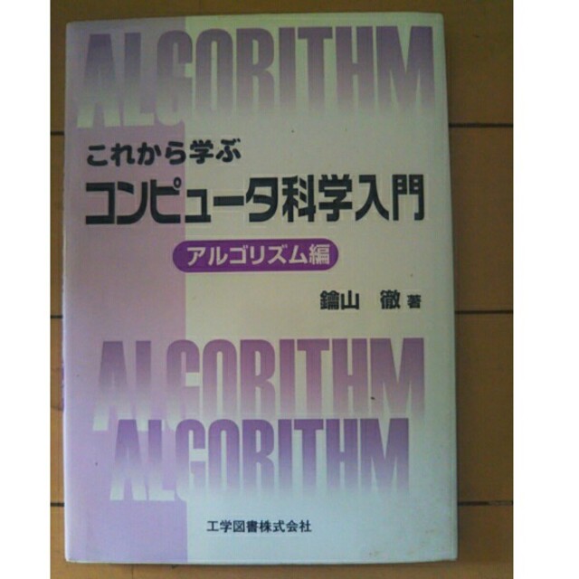 アルゴリズム編　これから学ぶコンピュ－タ科学入門　コンピュータ/IT