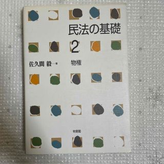 民法の基礎 ２(人文/社会)