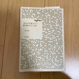 「自分が正義」の人に振り回されない方法(その他)