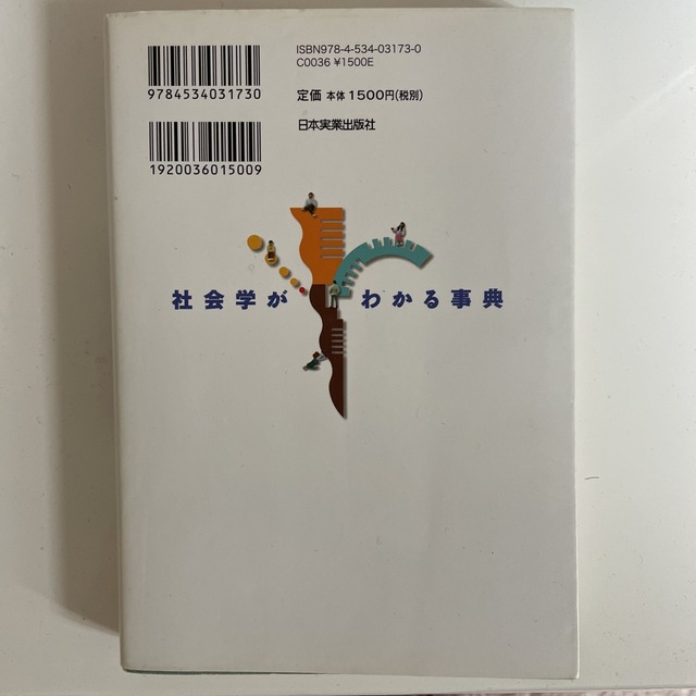 社会学がわかる事典 読みこなし使いこなし活用自在 エンタメ/ホビーの本(人文/社会)の商品写真