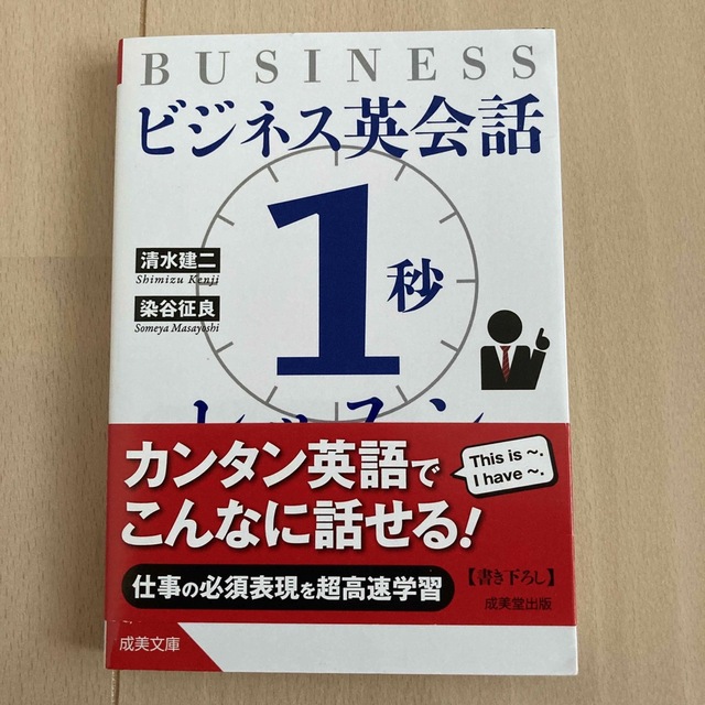 ビジネス英会話「１秒」レッスン エンタメ/ホビーの本(その他)の商品写真